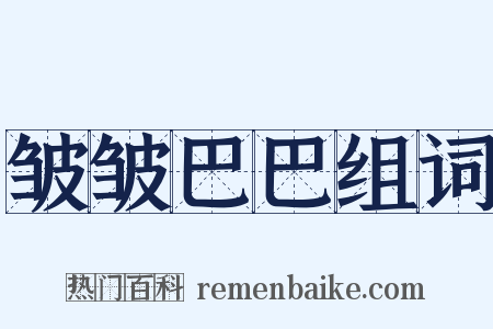 皱皱巴巴组词是什么意思的图片